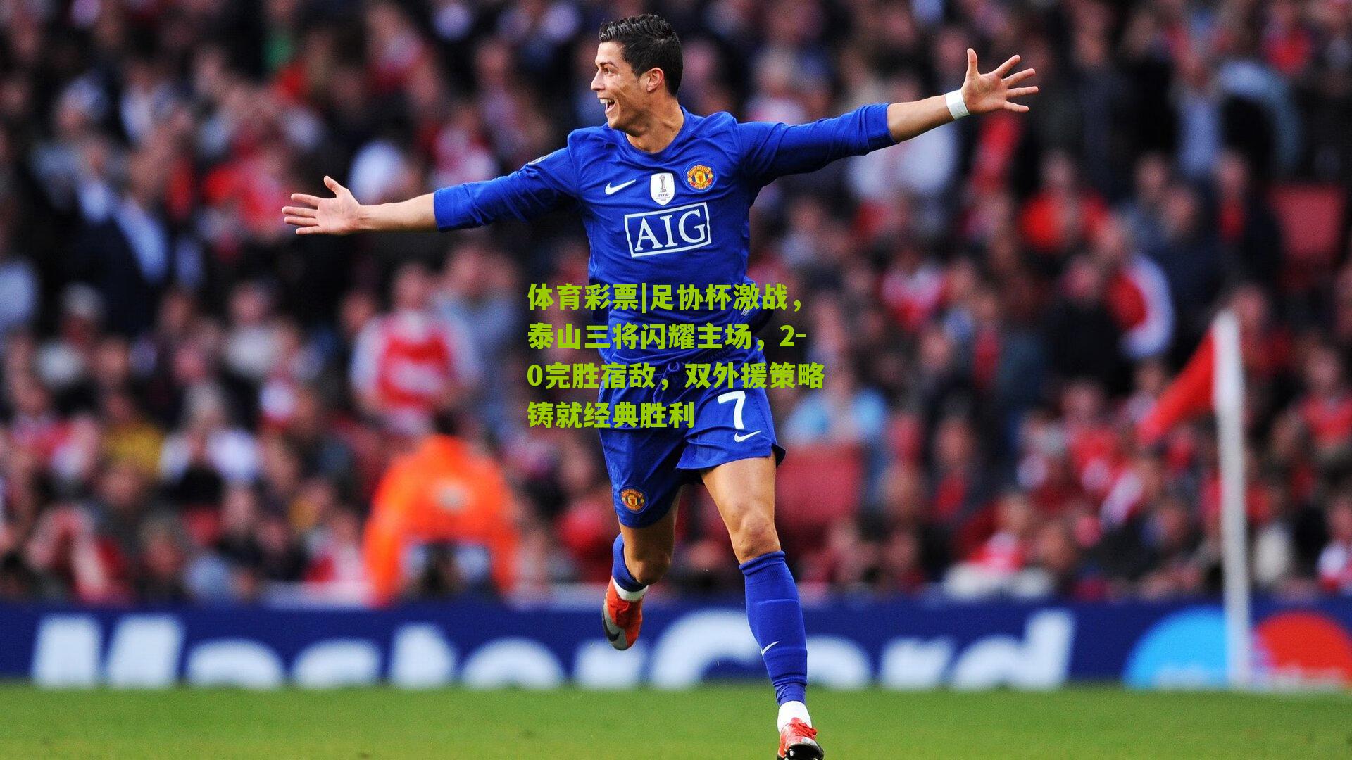 足协杯激战，泰山三将闪耀主场，2-0完胜宿敌，双外援策略铸就经典胜利