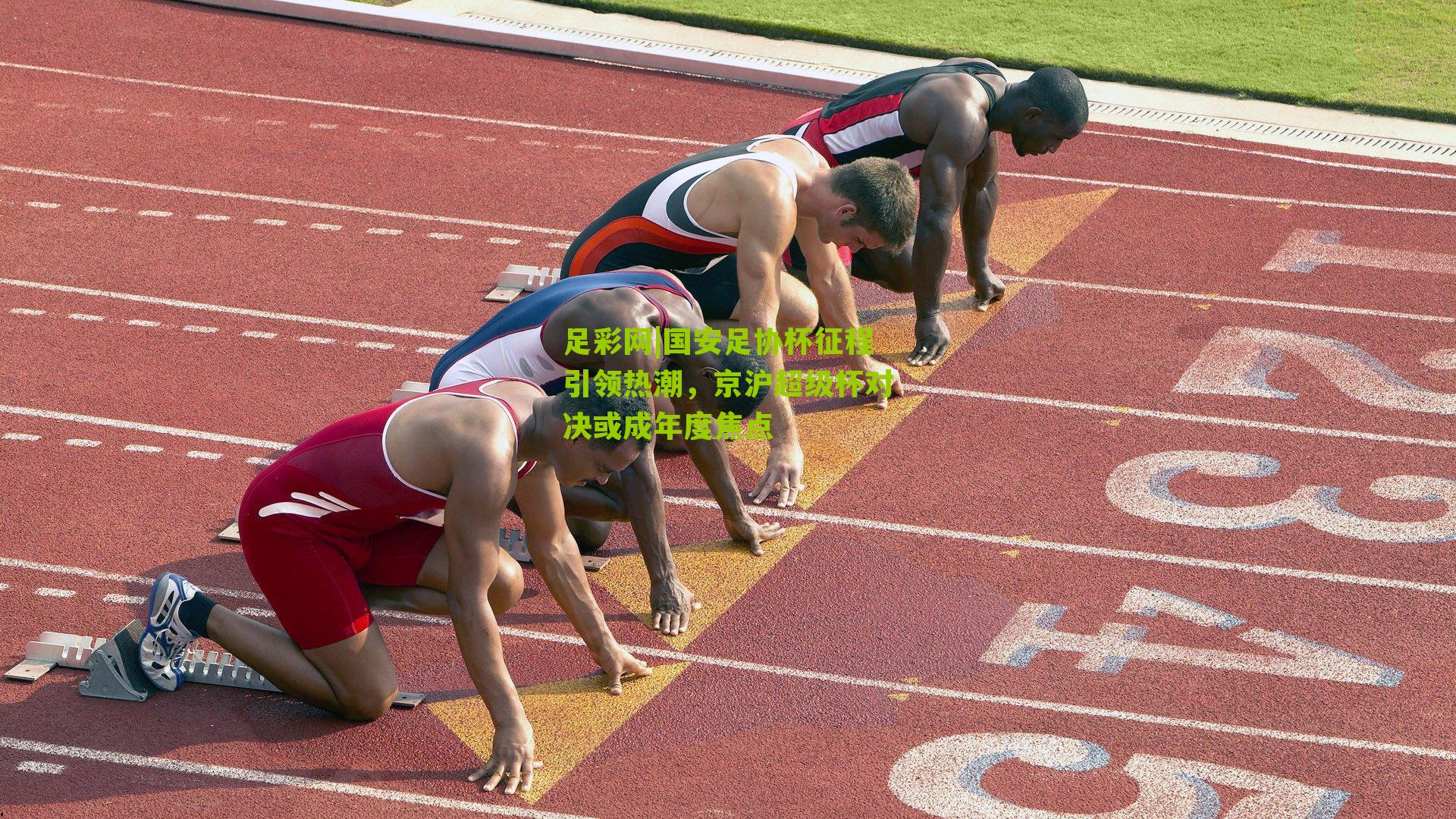 国安足协杯征程引领热潮,京沪超级杯对决或成年度焦点