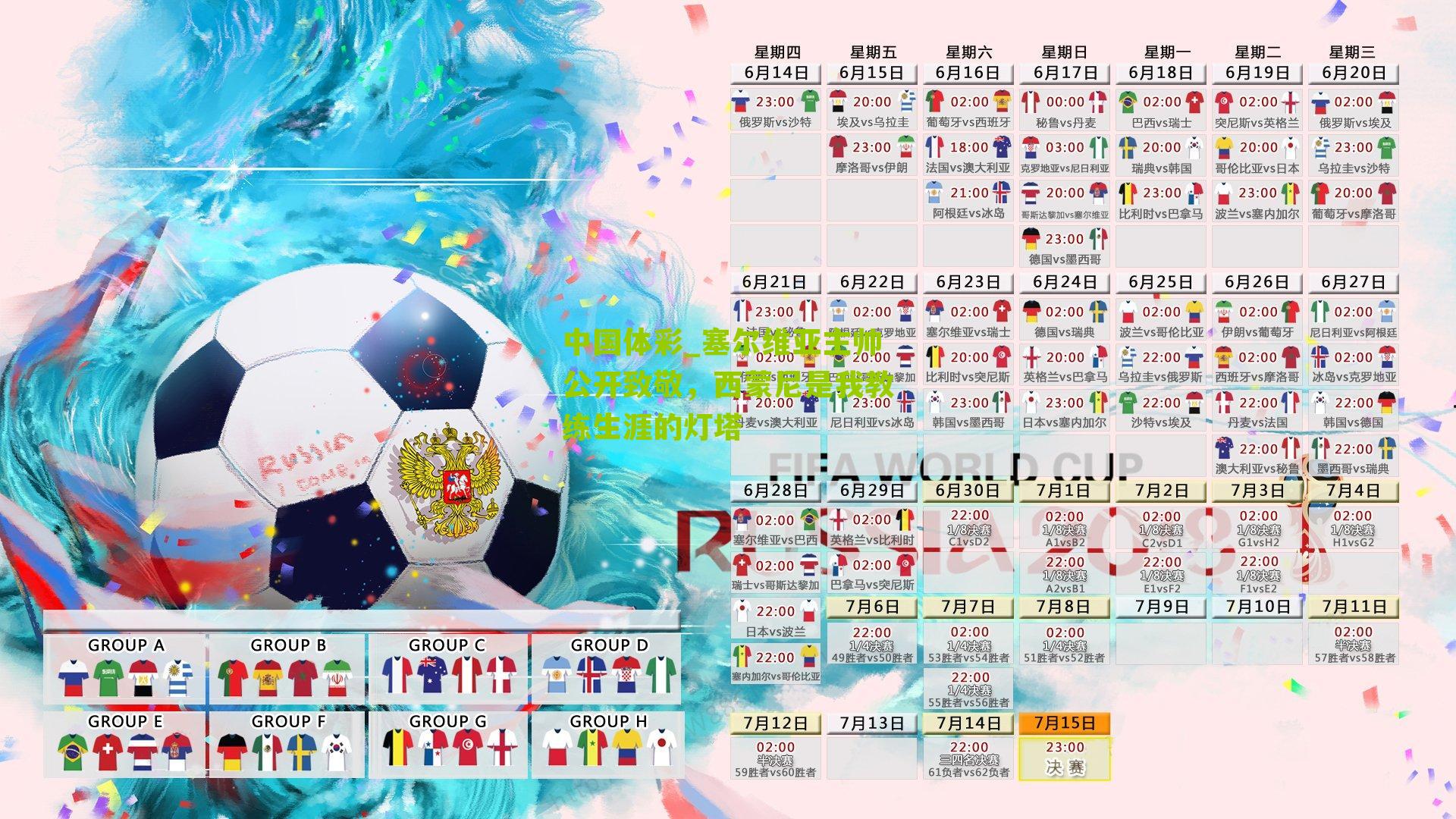 塞尔维亚主帅公开致敬，西蒙尼是我教练生涯的灯塔