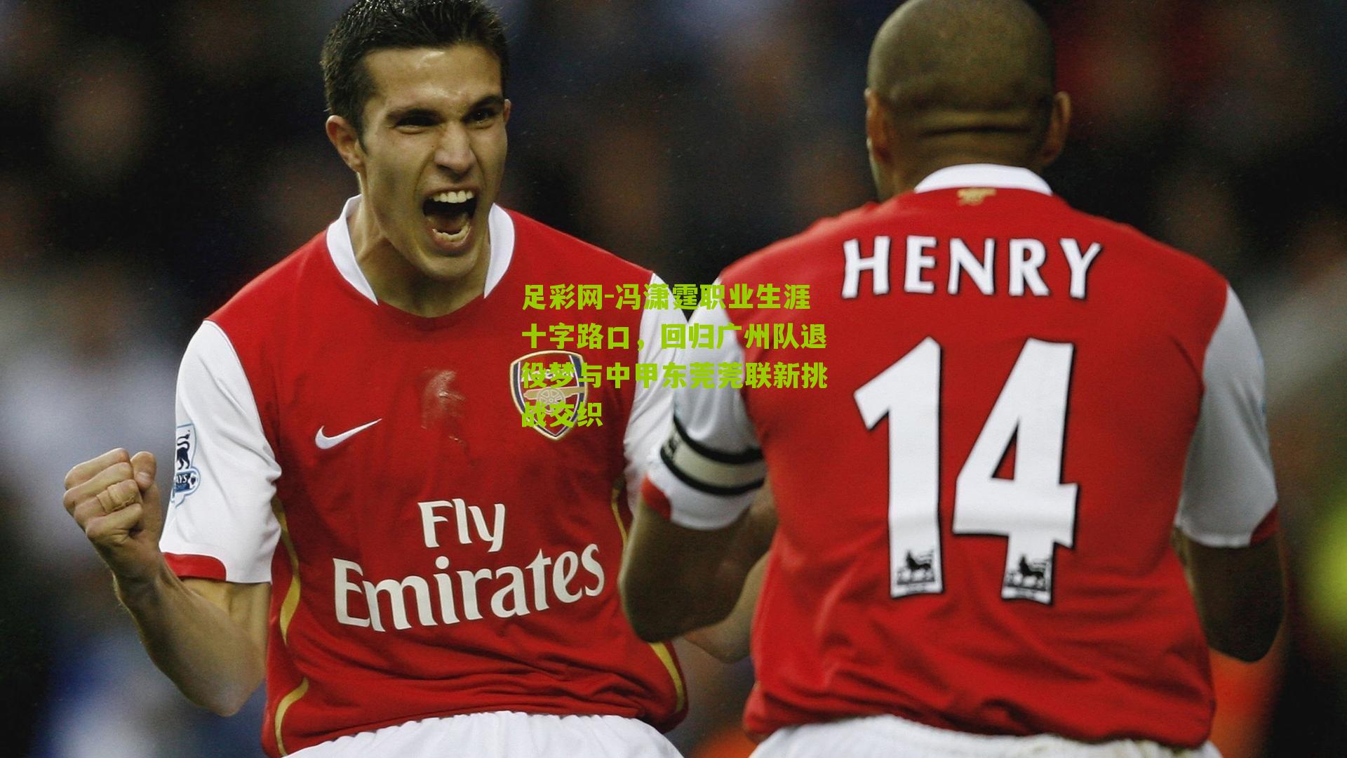 冯潇霆职业生涯十字路口，回归广州队退役梦与中甲东莞莞联新挑战交织